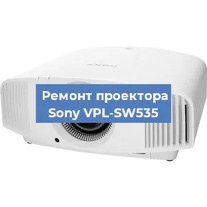 Ремонт проектора Sony VPL-SW535 в Краснодаре